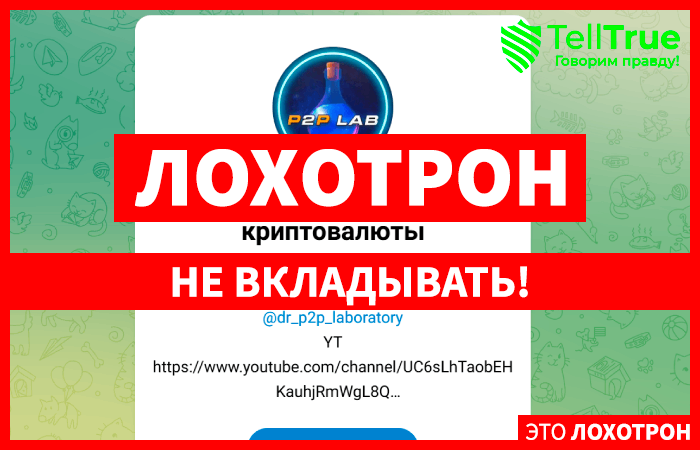 P2P LAB l Арбитраж криптовалюты