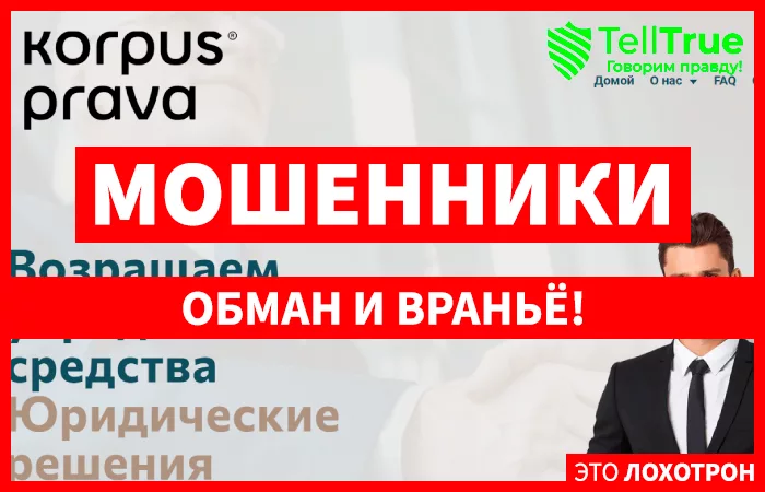 Корпус Права