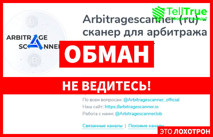 Arbitragescanner (ru) - сканер для арбитража криптовалют