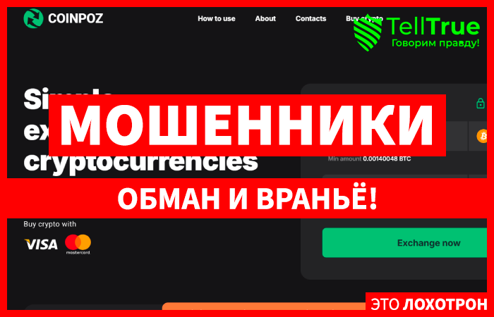 Coinpoz обман