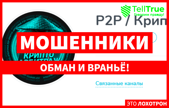 P2P / Крипто-Арбитраж