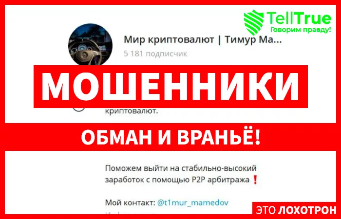 Мир криптовалют | Тимур Мамедов