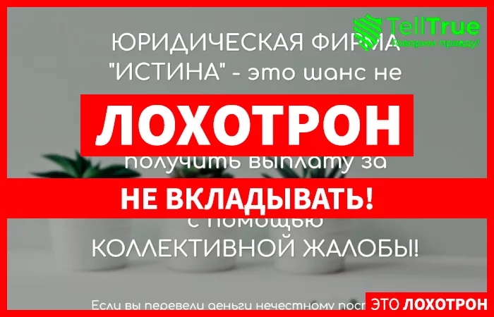 ЮРИДИЧЕСКАЯ ФИРМА "ИСТИНА"