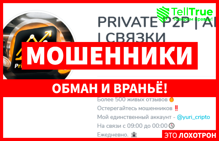 PRIVATE P2P | АРБИТРАЖ | СВЯЗКИ