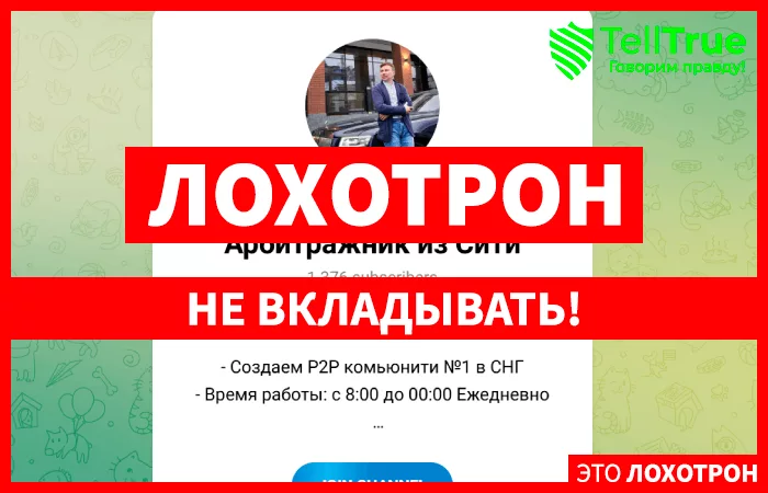 P2P АРБИТРАЖ | Арбитражник из Сити