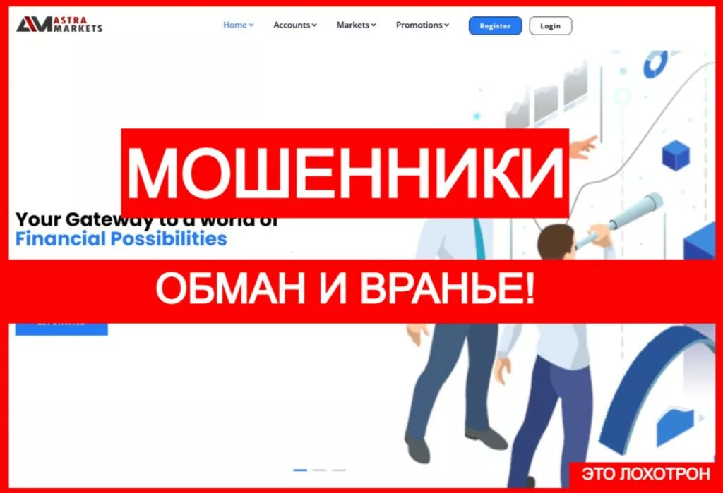 Astramarkets (astramarketsfx.com) — лжеброкер! Отзыв Telltrue