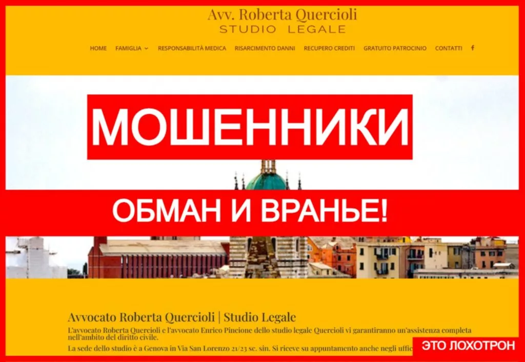 AVV. ROBERTA QUERCIOLI Via S. (www.studiolegalequercioli.eu) — новое кидалово с возвратом денег