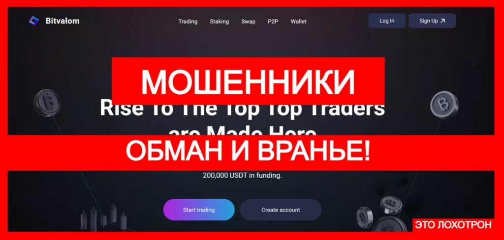 Bitvalom (bitvalom.com) — криптовалютная афера