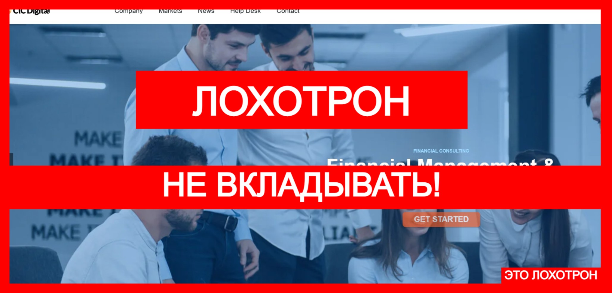 Cicdigital (cicdigital.net) лжеброкер! Отзыв TellTrue