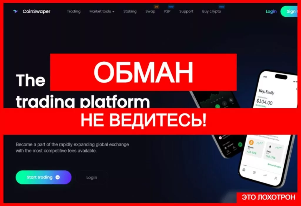 CoinSwaper (coin-swaper.com) — аферистская криптобиржа