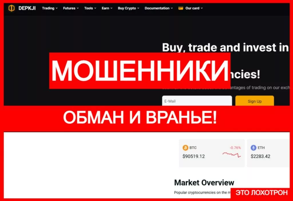Depkji (depkji.com) — аферистская криптобиржа