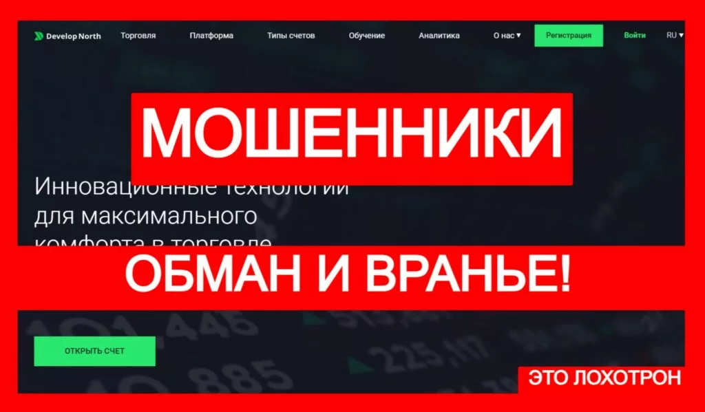 Develop North (develnor.pro) лжеброкер! Отзыв Telltrue