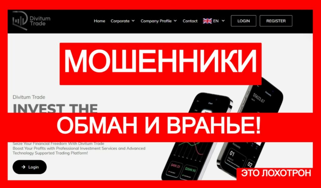 Divitumtrade (divitumtrade.com) лжеброкер! Отзыв Telltrue