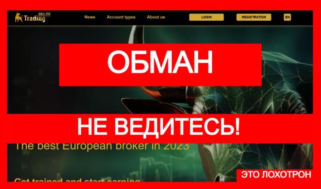 GKS TRADING LTD (gks-trading.com) лжеброкер! Отзыв Telltrue