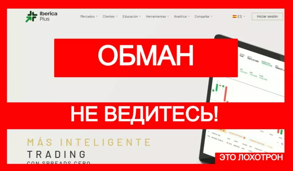 InvexPlus (ibericaplus.com) лжеброкер! Отзыв Telltrue