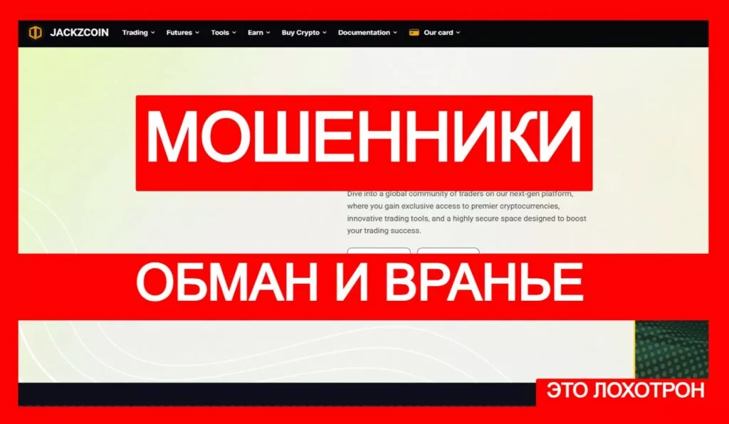 JackzCoin (jackzcoin.com) — фейковая биржа обманывает трейдеров