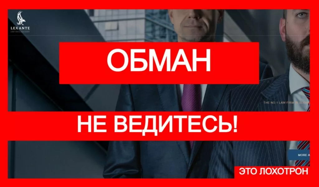 LEXANTE (lexante.sk) — фейковый юрист нагло обманывает клиентов!