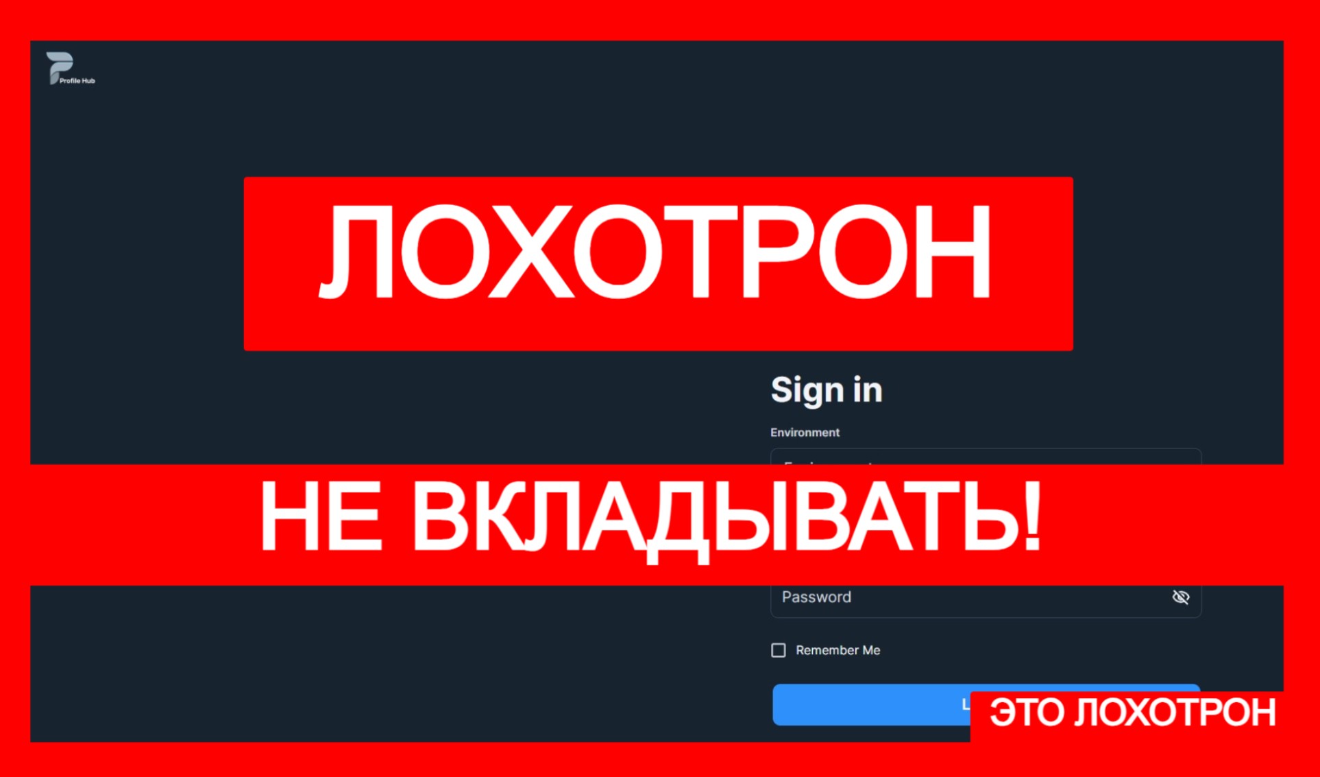 Profile Hub (wt.profile-hub.org) лжеброкер! Отзыв Telltrue