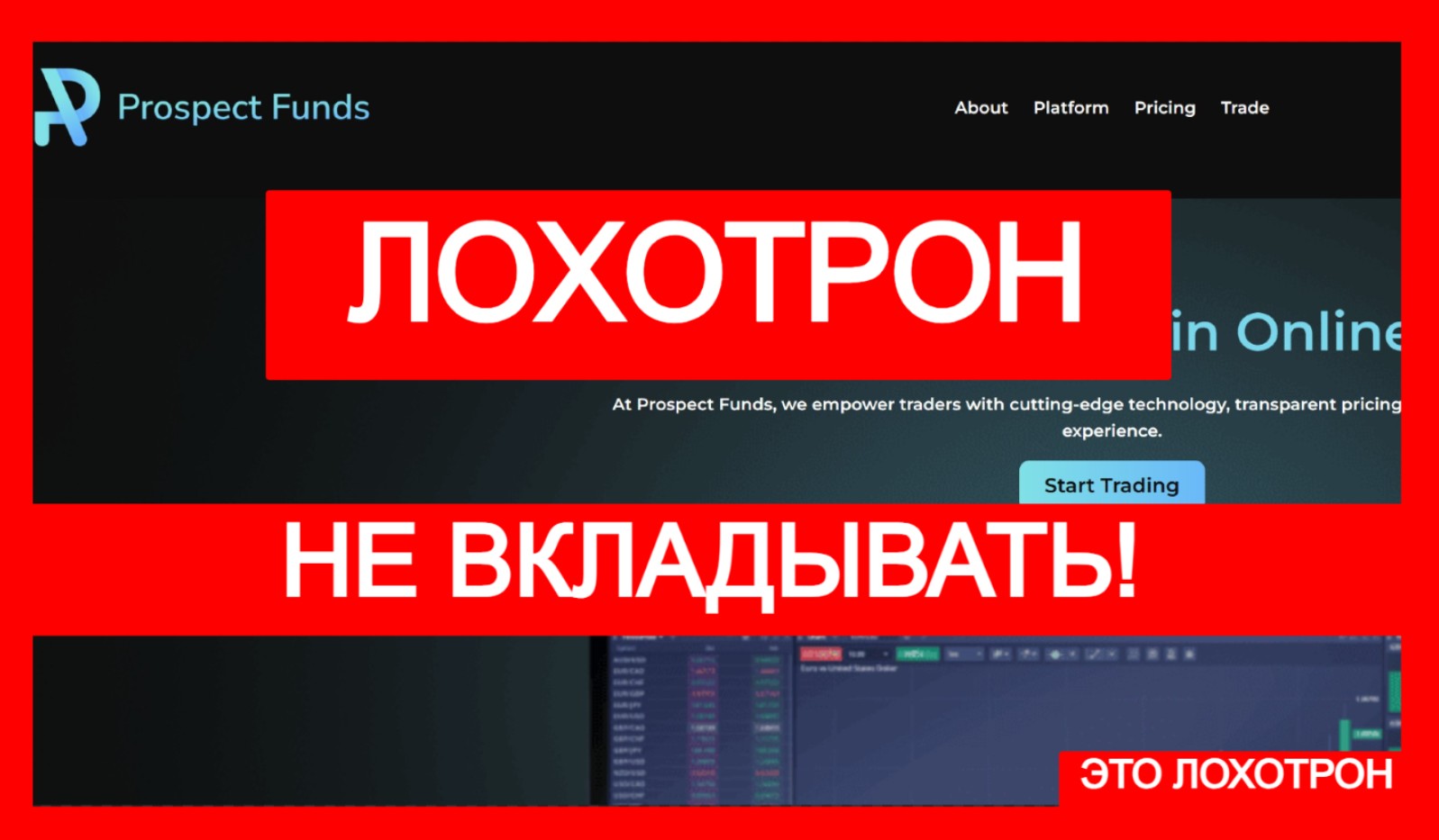 Prospect Funds (prospectfnds.com) лжеброкер! Отзыв Telltrue