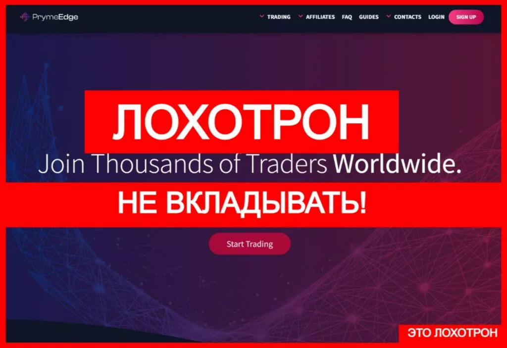PrymeEdge (prymeedge.com) — лжеброкер! Отзыв Telltrue