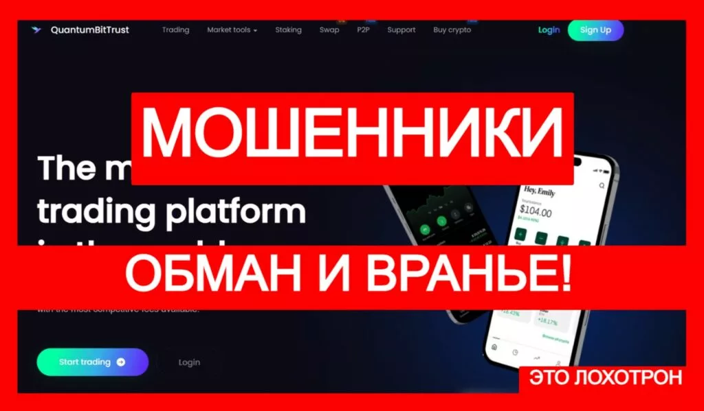 QuantumBitTrust (quantumbittrust.com) — лжебиржа крадет деньги трейдеров