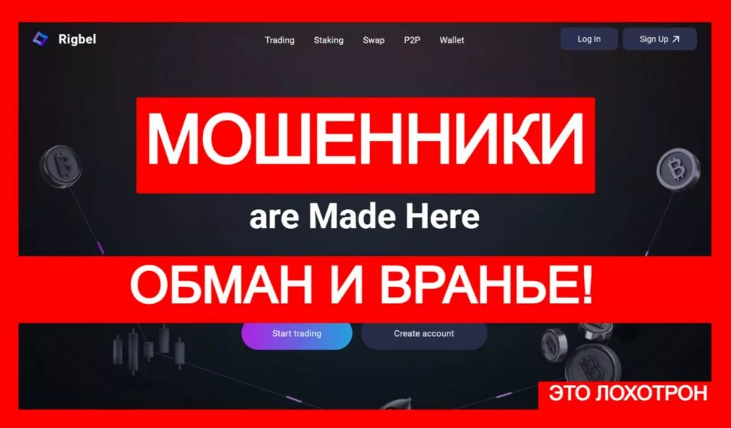 Rigbel (rigbel.com) — лжебиржа рассчитана на обман трейдеров