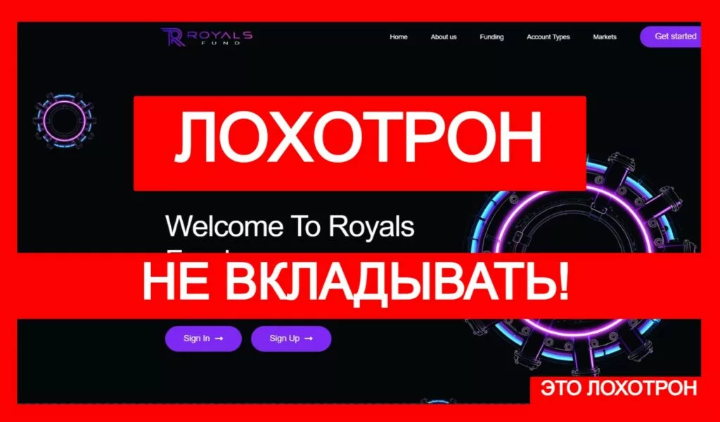 Royals Fund (royalsfund.com) лжеброкер! Отзыв Telltrue