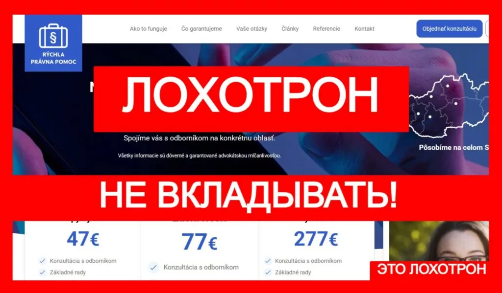 RÝCHLA PRAVNA POMOC (www.rychlapravnapomoc.sk) — стандартное мошенничество с чарджбэком