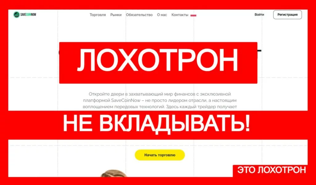 SaveCoinNow (savecoinnow.com) лжеброкер! Отзыв Telltrue