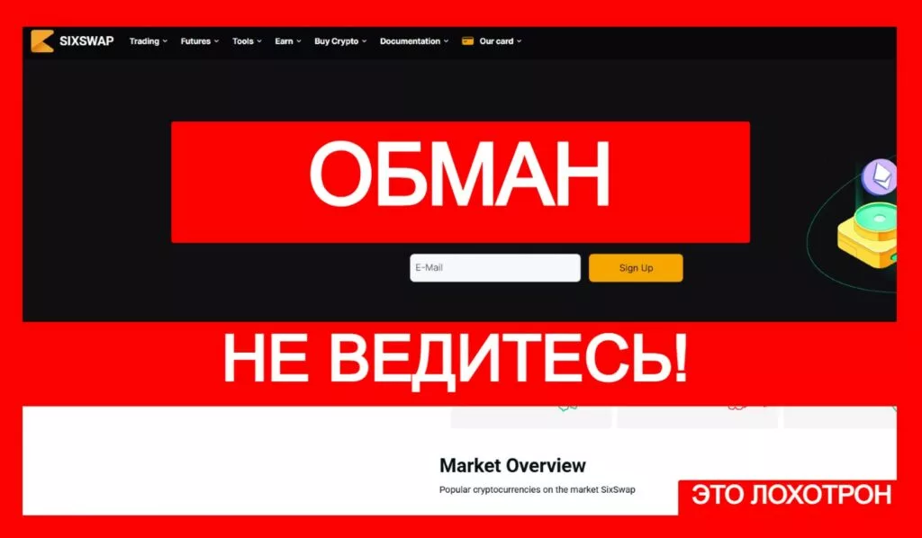 SixSwap (sixswap.com) — жулики разводят с криптовалютным арбитражем