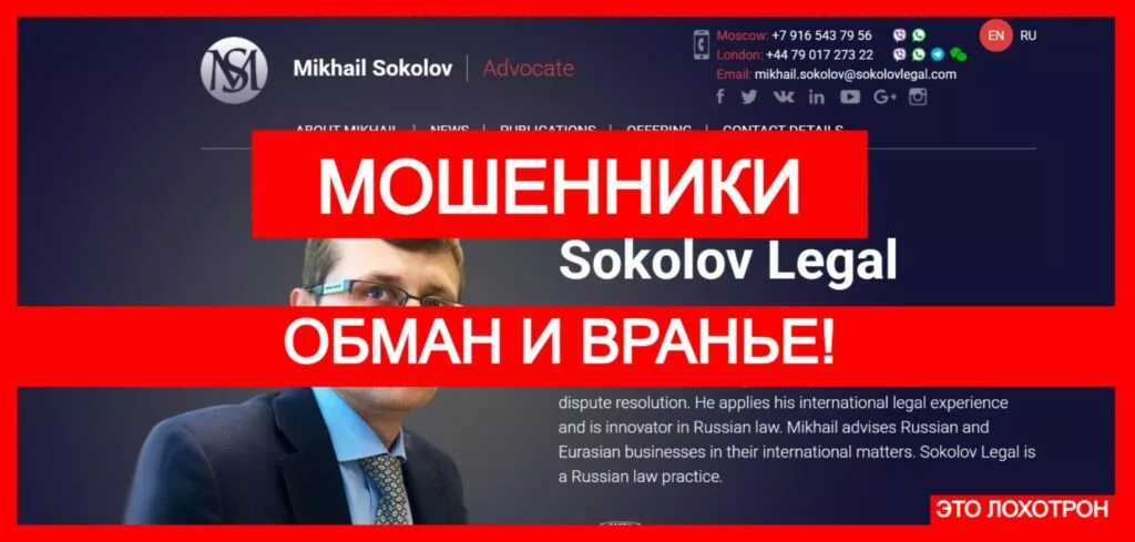 Лжеюрист Sokolov Legal (sokolovlegal.com) — обманывает пользователей с чарджбэком