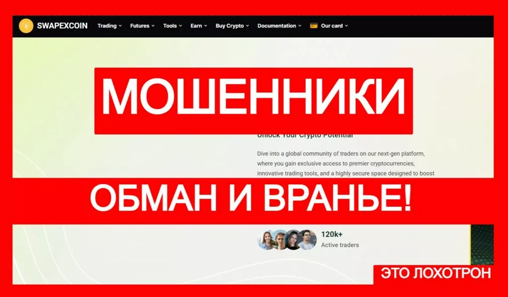 SwapExCoin (swapexcoin.com): лохотрон с криптовалютным арбитражем