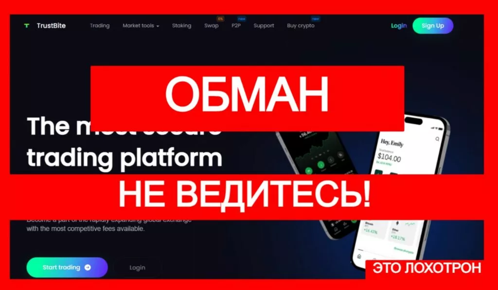 TrustBite (trust-bite.com) — шаблонная лжебиржа разводит трейдеров
