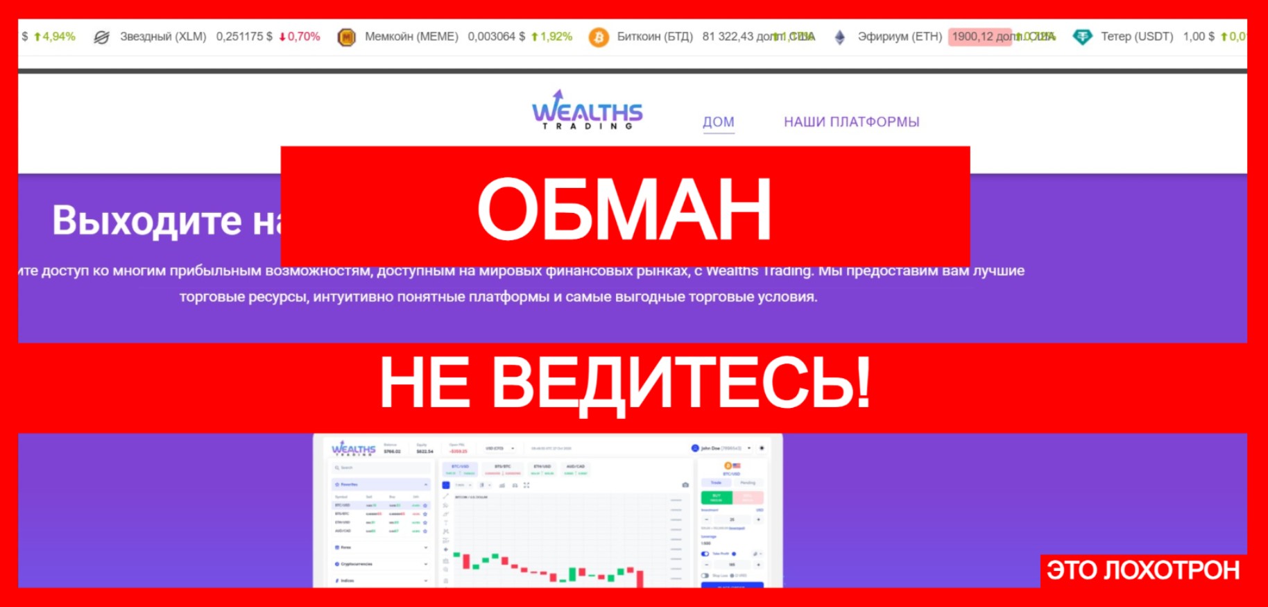 Wealths Trading (wealthstrading.com) – лжеброкер! Отзыв TellTrue