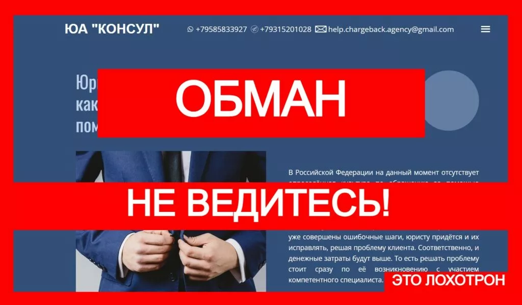 ЮА «КОНСУЛ» (www.akonsul.com) — мошенники обманывают с чарджбэком