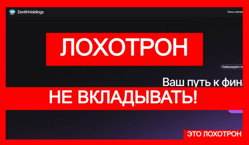 Zenith Holdings (zntholding.online) лжеброкер! Отзыв Telltrue