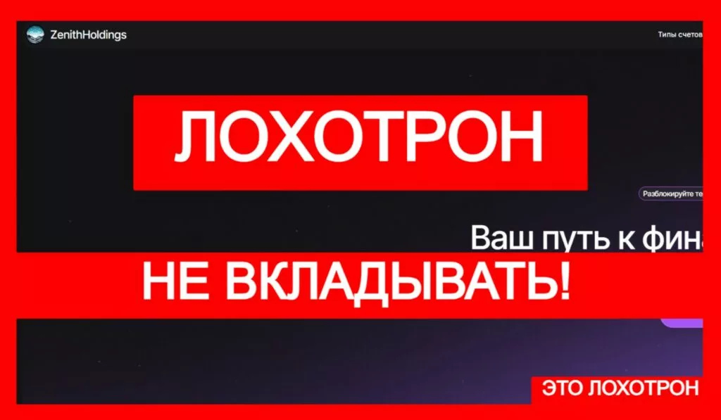 Zenith Holdings (zntholding.online) лжеброкер! Отзыв Telltrue