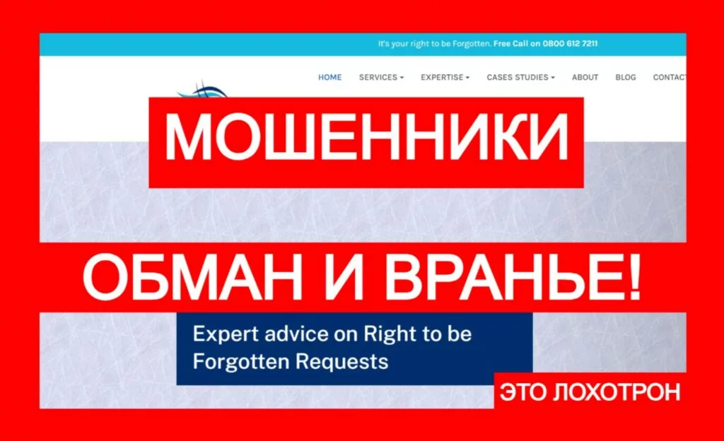 A Right to be Forgotten (arighttobeforgotten.co.uk) — лжеюристы не возвращают деньги