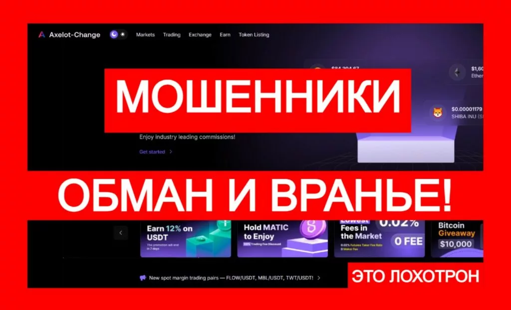 Лжебиржа Axelot-Change (axelot-change.com) — очередной обман!