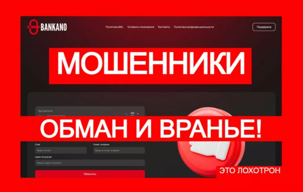 Лжеобменник Bankano (bankano.com) — мошенники воруют ваши деньги!