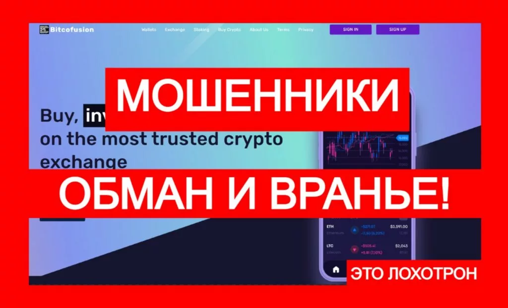 Лжебиржа Bitcofusion (bitcofusion.com) — очередная афера с криптоарбитражем