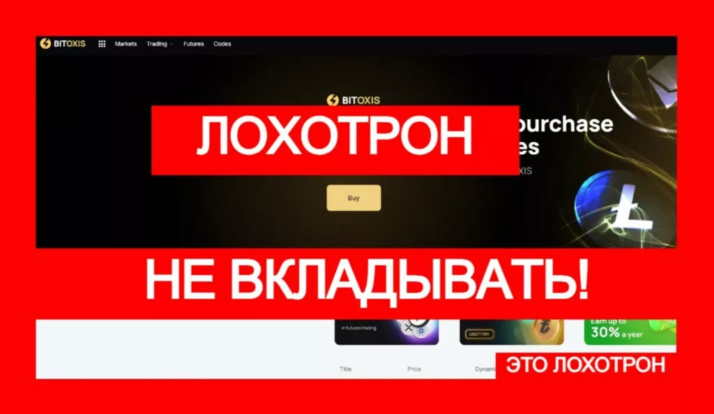 BITOXIS (bitoxis.com) — лжебиржа заманивает трейдеров в ловушку