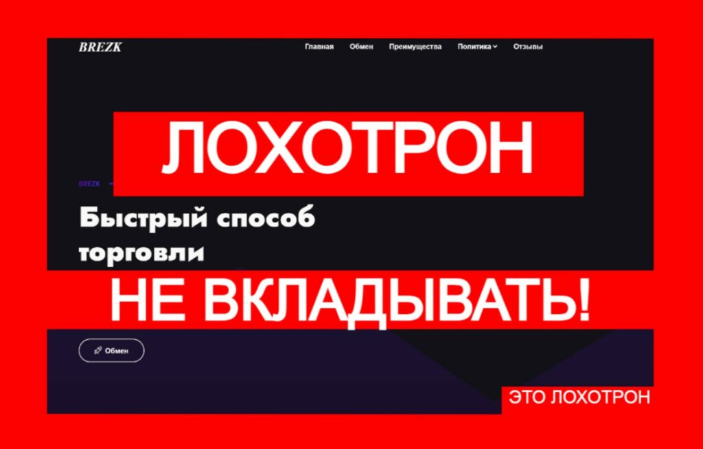 Brezk (brezk.com) — новый лохотрон с криптовалютой