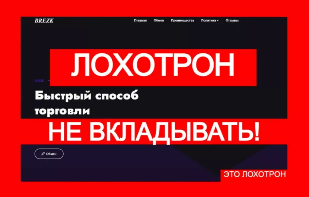 Brezk (brezk.com) — новый лохотрон с криптовалютой