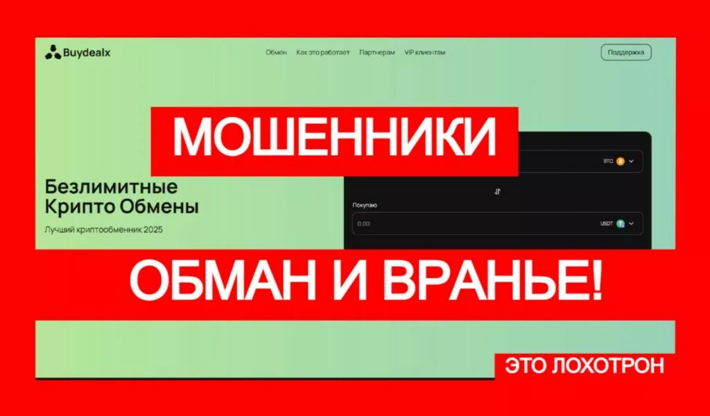Buydealx (buydealx.com) — мошеннический лжеобменник разводит трейдеров