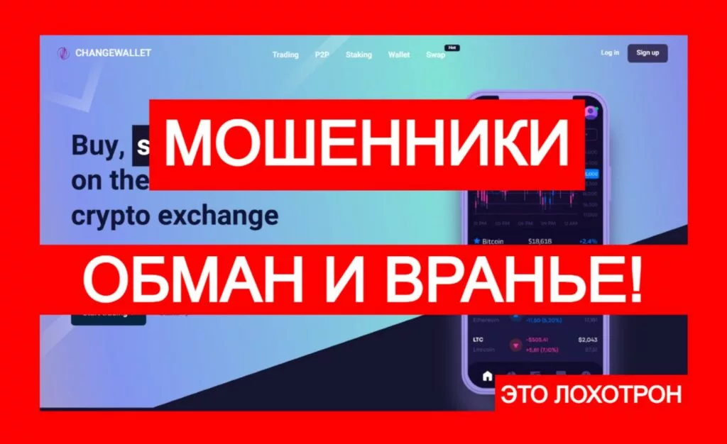 Лжебиржа Changewallet (changewallet.org) — обман и развод!