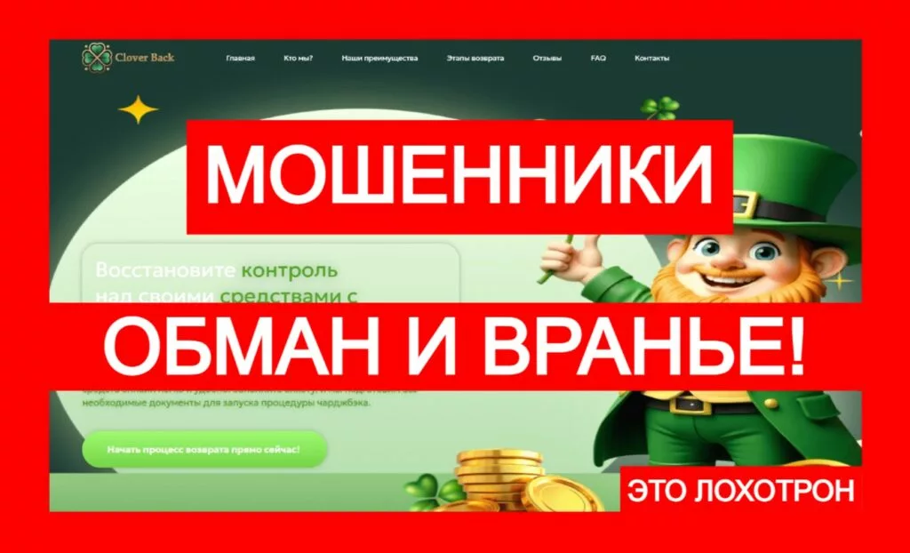 Clover Back (geralimad.com) — чарджбэка не будет, здесь обман!