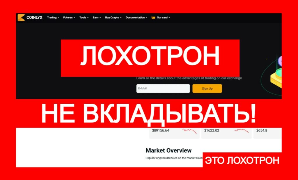 Coinlyx (coinlyx.net) — эта лжебиржа под управлением мошенников!