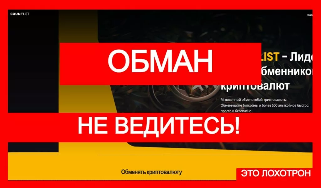 CountList (countlist.com) — стандартный обман трейдеров