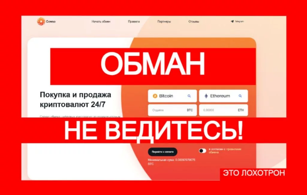 Лжеобменник Cowso (cowso.com) — развод с криптовалютным арбитражем